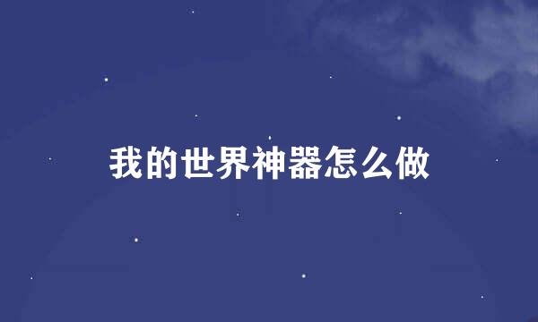 我的世界神器怎么做