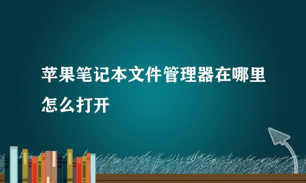 苹果笔记本文件管理器在哪里怎么打开