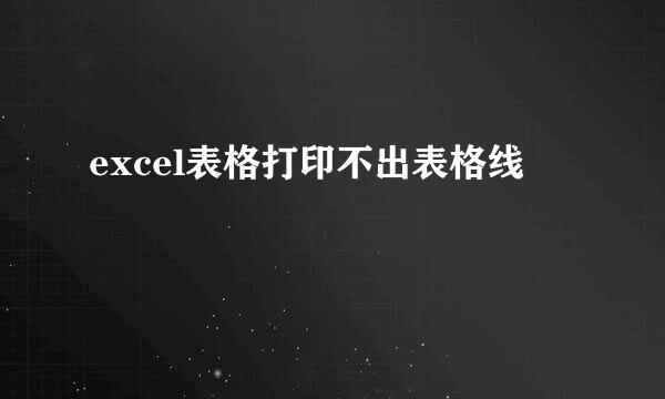 excel表格打印不出表格线