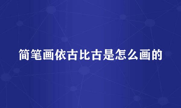 简笔画依古比古是怎么画的