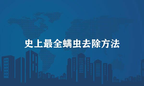史上最全螨虫去除方法