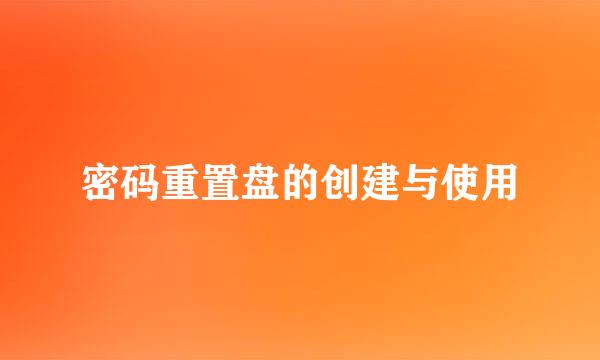 密码重置盘的创建与使用