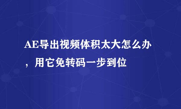 AE导出视频体积太大怎么办，用它免转码一步到位