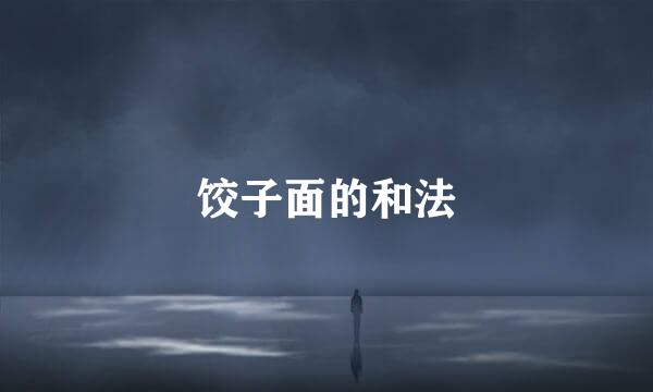 饺子面的和法