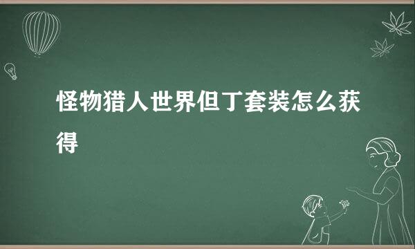 怪物猎人世界但丁套装怎么获得