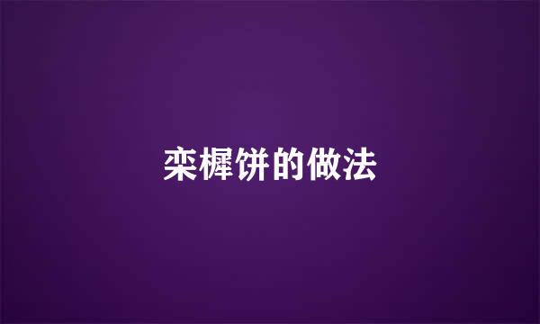 栾樨饼的做法