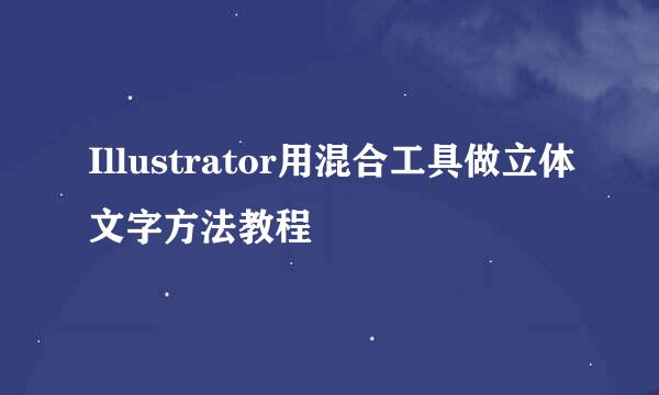 Illustrator用混合工具做立体文字方法教程