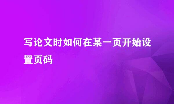 写论文时如何在某一页开始设置页码