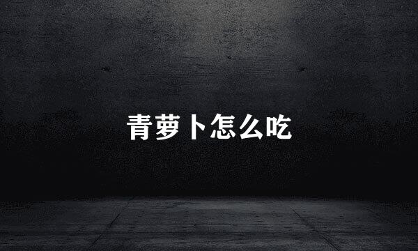 青萝卜怎么吃