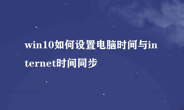 win10如何设置电脑时间与internet时间同步