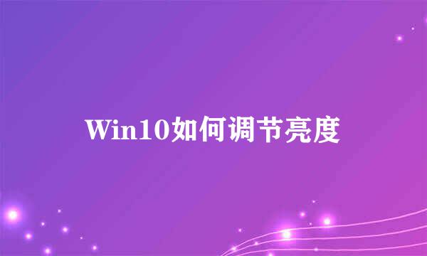 Win10如何调节亮度