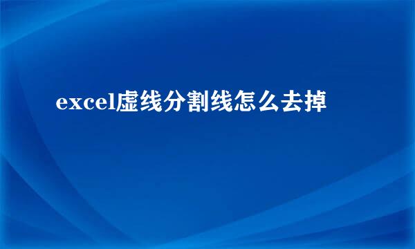 excel虚线分割线怎么去掉