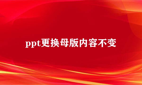 ppt更换母版内容不变