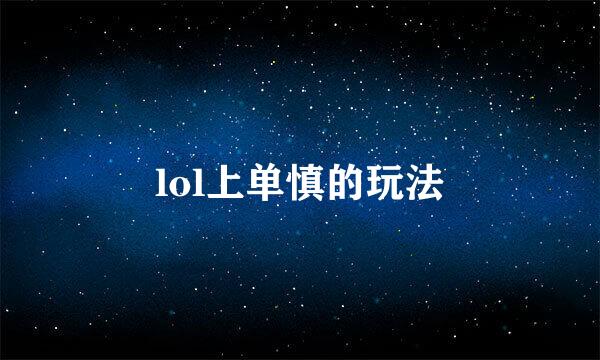 lol上单慎的玩法
