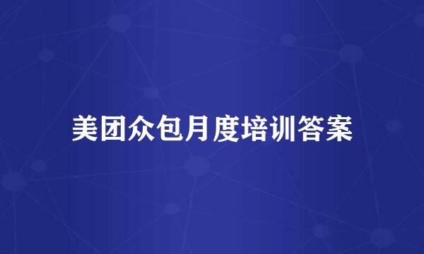 美团众包月度培训答案