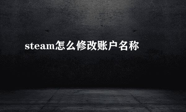steam怎么修改账户名称