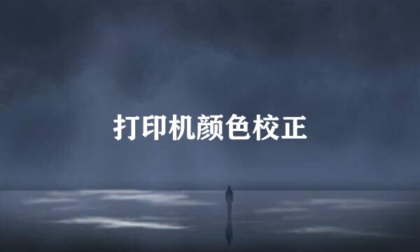 打印机颜色校正
