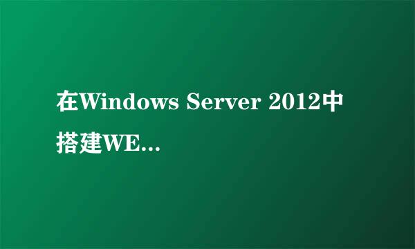 在Windows Server 2012中搭建WEB（WWW）服务器