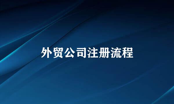外贸公司注册流程