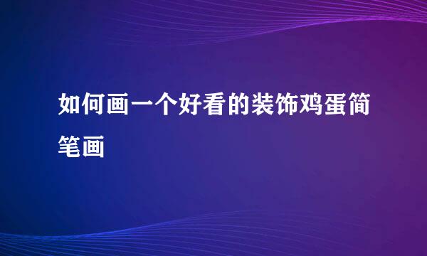 如何画一个好看的装饰鸡蛋简笔画