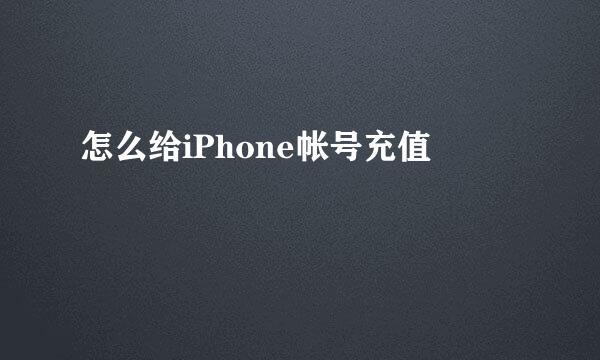 怎么给iPhone帐号充值