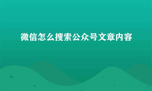 微信怎么搜索公众号文章内容