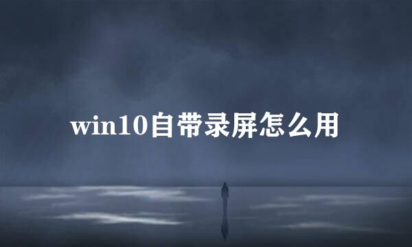 win10自带录屏怎么用