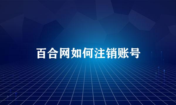 百合网如何注销账号