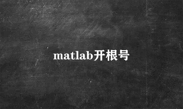 matlab开根号
