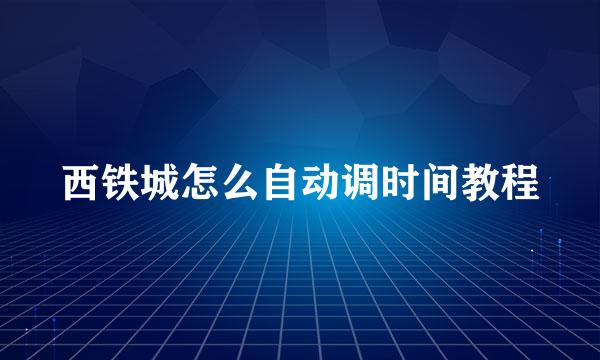 西铁城怎么自动调时间教程