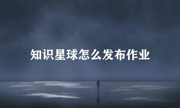 知识星球怎么发布作业
