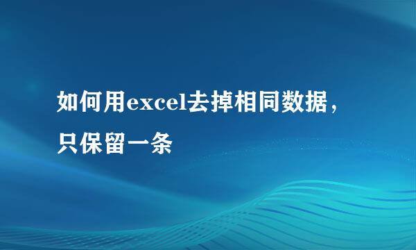 如何用excel去掉相同数据，只保留一条