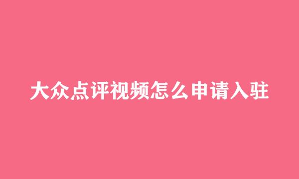 大众点评视频怎么申请入驻