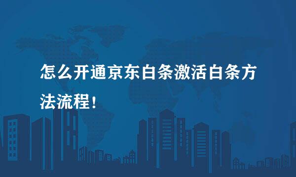 怎么开通京东白条激活白条方法流程！
