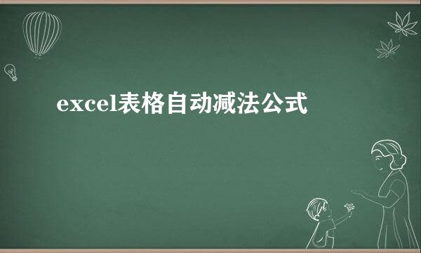 excel表格自动减法公式