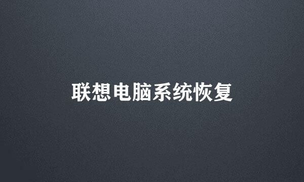 联想电脑系统恢复