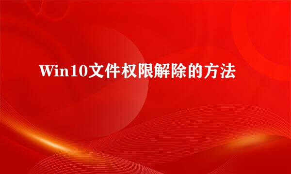 Win10文件权限解除的方法