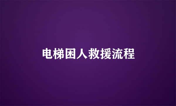 电梯困人救援流程