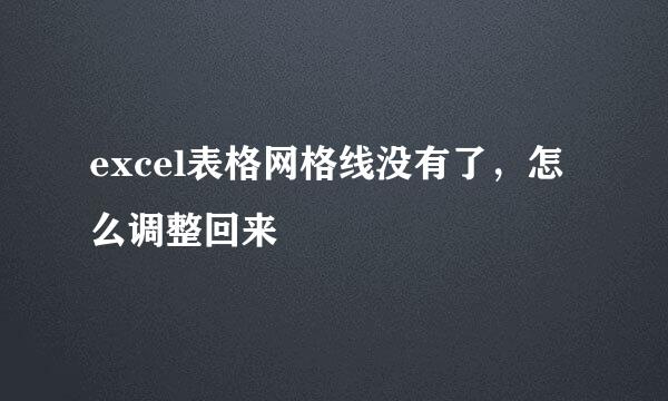 excel表格网格线没有了，怎么调整回来