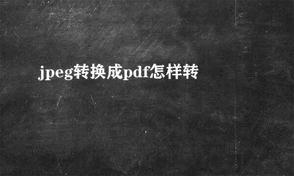 jpeg转换成pdf怎样转