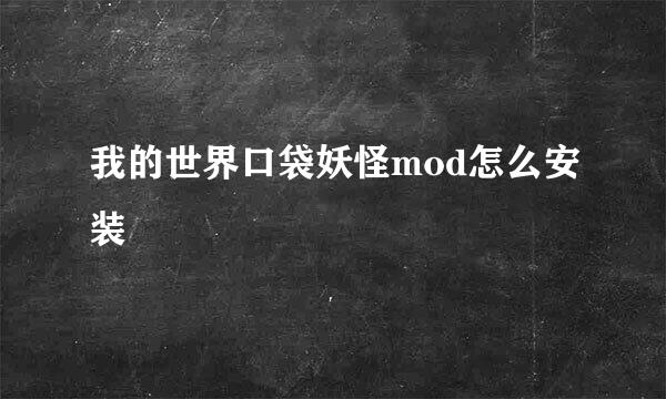 我的世界口袋妖怪mod怎么安装