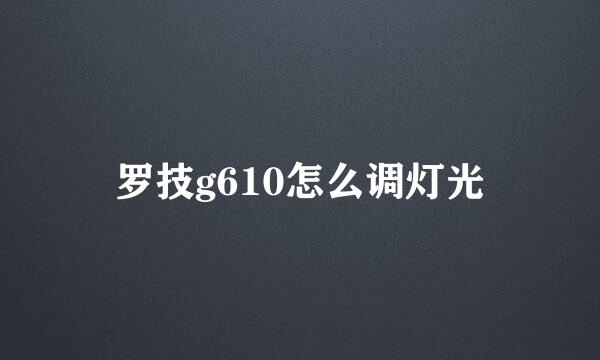 罗技g610怎么调灯光