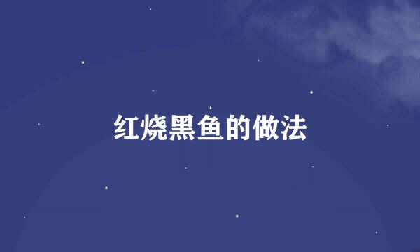 红烧黑鱼的做法