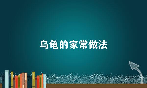 乌龟的家常做法
