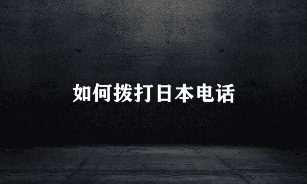 如何拨打日本电话