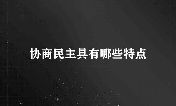 协商民主具有哪些特点