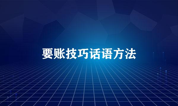要账技巧话语方法
