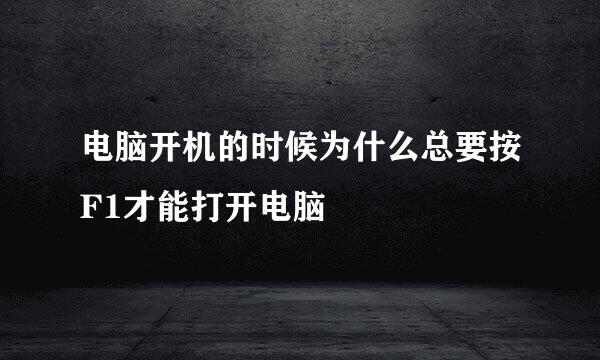 电脑开机的时候为什么总要按F1才能打开电脑