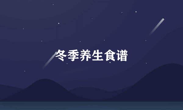 冬季养生食谱