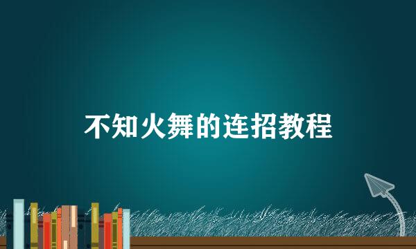 不知火舞的连招教程